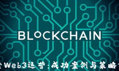 
探索Web3运营：成功案例与策略分析