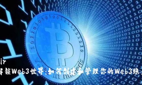 dir
解锁Web3世界：如何创建和管理你的Web3账户
