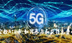 TPWallet空投AIR币：如何参与和获得免费