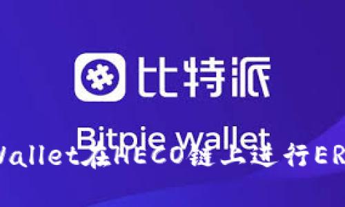 如何使用TPWallet在HECO链上进行ERC20跨链交易