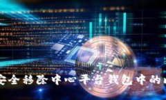 如何安全移除中心平台钱包中的比特币