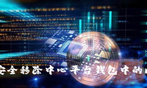 如何安全移除中心平台钱包中的比特币