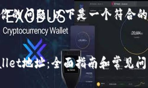  интих 你的问题，以下是一个符合的和关键词示例：


如何查找TPWallet地址：全面指南和常见问题解答