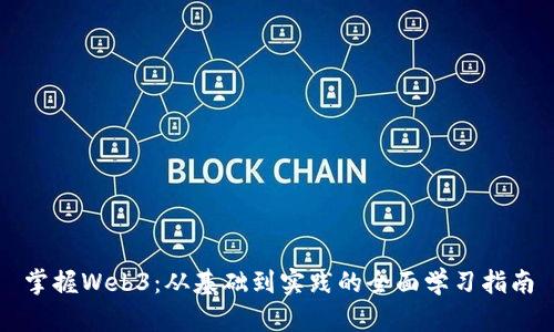 掌握Web3：从基础到实践的全面学习指南