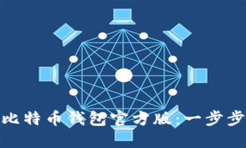 如何安全下载比特币钱包官方版：一步步教你轻松搞定
