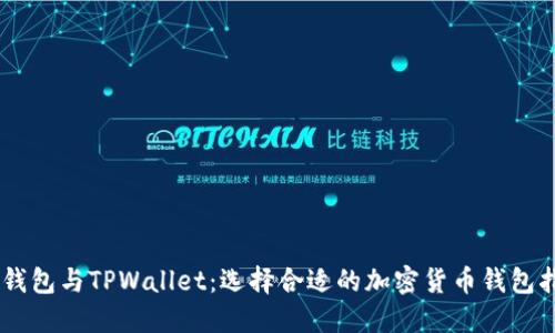 O3钱包与TPWallet：选择合适的加密货币钱包指南