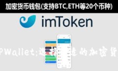 O3钱包与TPWallet：选择合适的加密货币