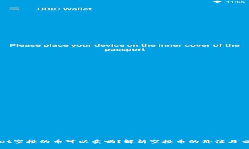 TPWallet空投的币可以卖吗？解析空投币的价值与交易策略