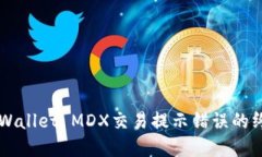 解决TPWallet MDX交易提示错误的终极指南