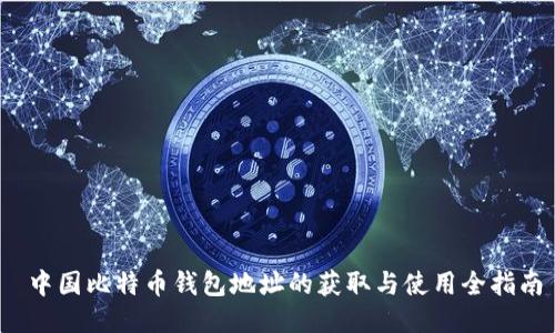  中国比特币钱包地址的获取与使用全指南