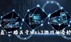 探索龙之岛：一场关于Web3游戏的奇妙
