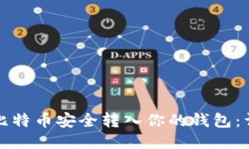 如何将比特币安全转入你的钱包：详细指南