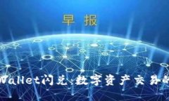 探索TPWallet闪兑：数字资产交易的新境