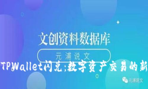 探索TPWallet闪兑：数字资产交易的新境界