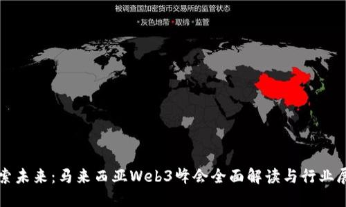 探索未来：马来西亚Web3峰会全面解读与行业展望