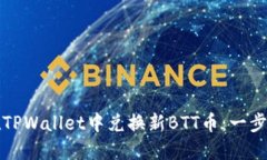如何在TPWallet中兑换新BTT币：一步步指