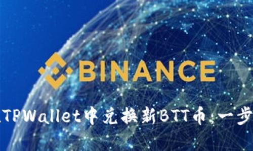 如何在TPWallet中兑换新BTT币：一步步指南