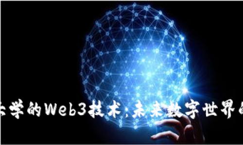 探索山东大学的Web3技术：未来数字世界的先锋之路