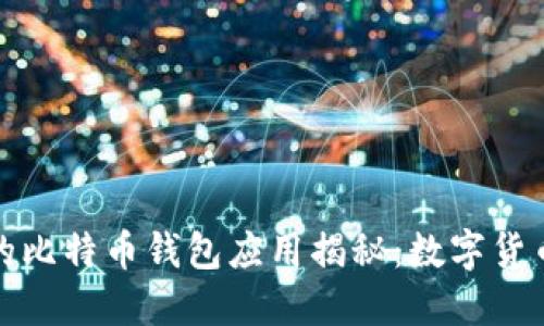 华为手机上的比特币钱包应用揭秘：数字货币投资新选择