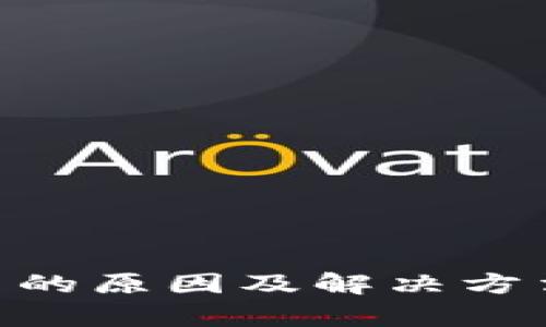 : TPWallet打不开网的原因及解决方法，教你快速恢复使用