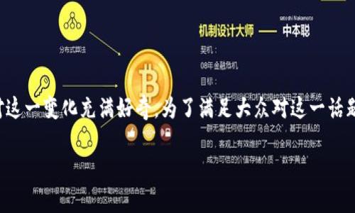 tpwallet改名字了是一个引人关注的动态，许多用户对这一变化充满好奇。为了满足大众对这一话题的搜索需求，我们可以设计一个符合的和相关关键词。

tpwallet改名背后的故事与新方向
