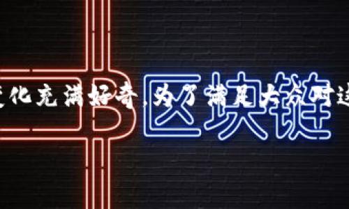 tpwallet改名字了是一个引人关注的动态，许多用户对这一变化充满好奇。为了满足大众对这一话题的搜索需求，我们可以设计一个符合的和相关关键词。

tpwallet改名背后的故事与新方向