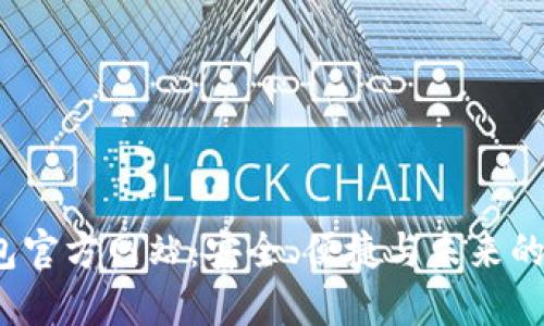 探索Web3钱包官方网站：安全、便捷与未来的数字资产管理