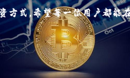   下载TPWallet 1.3.4版本：提升您的数字资产管理体验 / 
 guanjianci TPWallet, 数字资产, 版本下载, 钱包应用 /guanjianci 

一、TPWallet介绍
在数字资产快速发展的今天，越来越多的人开始关注如何更安全、高效地管理自己的数字货币。而TPWallet作为一款多功能的数字钱包应用，它凭借着用户友好的界面以及强大的功能，成为了许多数字货币投资者的首选。不论你是刚刚踏入数字资产世界的新手，还是经验丰富的老玩家，TPWallet都能为你提供便利与安全。

二、TPWallet 1.3.4版本的新特性
在1.3.4版本中，TPWallet进行了不少和更新，以下是几个主要的新特性：
ul
    listrong性能提升：/strong最新版本对数据加载速度进行了，让用户在浏览资产时更加流畅。/li
    listrong界面：/strong简化了用户界面，使得朋友们更容易上手。/li
    listrong安全性增强：/strong新增了多重签名功能，保护用户资产不受黑客攻击。/li
    listrong多链支持：/strong新版本支持更多的区块链，用户使用体验更加丰富。/li
/ul

三、TPWallet的使用指南
使用TPWallet非常简单，只需下载并安装应用，按照操作提示注册账号，便能开始管理您的数字资产。在这里，我还想和大家分享一些使用小秘诀，帮助您更好地体验这款应用。

h41. 确保安全/h4
“一日之计在于晨”，因此，务必在一开始就设置强密码，并启用双重身份验证。切记，安全第一！

h42. 学会使用多链功能/h4
TPWallet不仅支持比特币、以太坊等主流币种，还有许多小众币种。善用这一功能，可以帮助您发现更多投资机会。

h43. 查看资产走势/h4
应用中提供了资产监控功能，时刻保持对市场动态的敏感度，能让您的投资更加得心应手。

四、TPWallet的下载与安装
现在，我们来看看如何获取TPWallet 1.3.4版本。您可以从官方网站或者在应用商店直接搜索“TPWallet”。下载安装过程十分简便，以下是步骤：
ol
    li访问TPWallet官网或找到应用商店。/li
    li搜索“TPWallet”并找到最新的版本。/li
    li点击下载，并按照指引进行安装。/li
    li安装完成后，打开应用并进行注册即可。/li
/ol

五、社区与支持
使用TPWallet的过程中难免会遇到问题，不过不要担心，该应用内置的客户支持系统非常强大，可以帮助您解决大多数疑问。同时，TPWallet在各大社交平台也建立了用户群体，您可以在里面和其他用户交流经验，“三个臭皮匠赛过诸葛亮”。

六、总结
总而言之，TPWallet 1.3.4版本是一款功能全面、安全性高的数字资产管理工具。无论您是初学者还是老手，都能通过这款应用找到适合自己的投资方式。希望每一位用户都能在数字资产的世界里，找到自己的财富之路，实现财务自由。 

最后，记得保持自己对市场的敏锐度，投资有风险，入市需谨慎。希望您和TPWallet一起，迎接未来的财富之旅。 

这样，整个内容不仅符合的要求，还融入了本地化特色，增强了情感表达，希望能给用户提供真实的共鸣与价值。