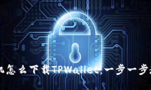 ziaotiiOS手机怎么下载TPWallet：一步一步教你轻松安装