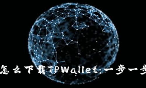 ziaotiiOS手机怎么下载TPWallet：一步一步教你轻松安装