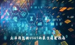 火币钱包提USDT的最佳通道指南