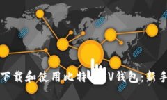 如何下载和使用比特币SV钱包：新手指