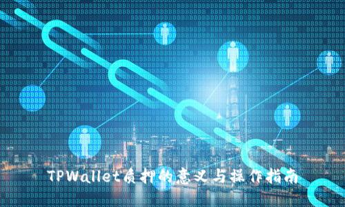 TPWallet质押的意义与操作指南