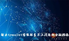 解决tpwallet客服联系不上问题的全面指