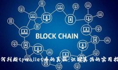 如何判断tpwallet币的真假：识别真伪的