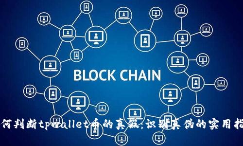 如何判断tpwallet币的真假：识别真伪的实用指南