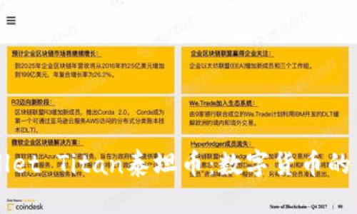 探索TPWallet Titan泰坦币：数字货币的未来与潜力