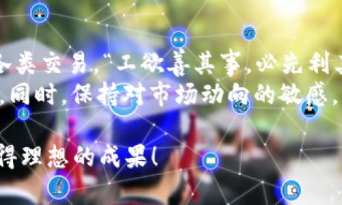   一步步教你如何将 USDT 转入 IM 钱包，轻松搞定数字货币交易 / 
 guanjianci USDT, IM 钱包, 数字货币, 转账 /guanjianci 

引言：数字货币时代的便捷支付方式
随着数字货币的兴起，越来越多的人开始关注如何使用虚拟货币进行交易。USDT（Tether）作为一种与美元挂钩的稳定币，已经成为用户进行数字资产投资和转账的首选。那么，如何将 USDT 转入 IM 钱包呢？本文将为您详细解说，让您轻松应对数字货币的世界。

第一步：了解 IM 钱包
IM 钱包是一种用户友好的数字货币钱包，支持众多主流加密货币的存储、转账与交易。对于新用户来说，IM 钱包的界面直观易懂，就像“船到桥头自然直”一样，让你轻松上手。

第二步：准备 USDT
在开始转账之前，确保您已经拥有足够的 USDT 余额。在交易平台上买入 USDT，或通过其他朋友的转账获得这笔资产。如果您是一位新手，建议您选择信誉较高的交易平台，正所谓“慢慢走，才会走得远”。

第三步：下载并注册 IM 钱包
如果您还没有 IM 钱包，首先需要下载应用程序并进行注册。输入您的手机号码或邮箱地址，设置一个强密码，确保您的资产安全。在完成这些步骤后，记得保存好您的助记词，千万不要“自寻烦恼”，丢失助记词将导致无法找回钱包。

第四步：找到 USDT 转入地址
成功注册并登录 IM 钱包后，您会看到一个“资产”或“钱包”选项。在这个页面上，找到 USDT 的选项，点击后会显示一个转入地址。这段地址有点像您银行账户的账号，务必要准确无误地复制下来。“马虎不得”可不是对待转账的好态度。

第五步：发起转账
接下来，进入您购买 USDT 的交易平台，找到“提现”或“转出”选项。在输入转出地址时，将刚才复制的 IM 钱包地址粘贴过去。同时，输入要转出的 USDT 数量，确认无误后提交。记得查看交易费用，确保您明白“花钱如流水”这个道理。

第六步：等待确认
一旦您提交了转账请求，需要等待交易平台处理。这通常需要几分钟，但有时候也可能会稍长。在此期间，您可以查看钱包的交易历史，确认转账的状态。正如“好事多磨”，耐心等待是成功的关键。

第七步：确认成功到账
在 IM 钱包中，查看您的 USDT 是否到账。如果一切顺利，您的 USDT 已经成功转入。如果长时间未到账，可以考虑联系交易平台的客服，确保没有“误会”的发生。

总结：顺利完成转账的喜悦
将 USDT 转入 IM 钱包的过程其实并不复杂，掌握步骤后就能轻松应对。然而，进行数字货币交易时，保持警觉和耐心始终是非常重要的。希望您在未来的数字货币投资路上“扬帆起航”，顺风顺水。

附录：数字货币小知识
在文章的最后，为大家普及一些数字货币相关的小知识。了解这些知识，可以帮助您更好地运用数字货币，顺利完成各类交易。“工欲善其事，必先利其器”，掌握工具和知识才是成功的第一步。
数字货币是一种新兴的资产类型，波动大，风险也相对较大。在投资之前，建议您充分研究市场，制定合理的投资策略。同时，保持对市场动向的敏感，能够帮助您抓住投资机会。

通过以上步骤，相信您已经对 USDT 如何转入 IM 钱包有了清晰的了解。希望您在数字货币的世界里持续探索，取得理想的成果！