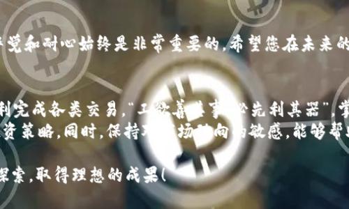   一步步教你如何将 USDT 转入 IM 钱包，轻松搞定数字货币交易 / 
 guanjianci USDT, IM 钱包, 数字货币, 转账 /guanjianci 

引言：数字货币时代的便捷支付方式
随着数字货币的兴起，越来越多的人开始关注如何使用虚拟货币进行交易。USDT（Tether）作为一种与美元挂钩的稳定币，已经成为用户进行数字资产投资和转账的首选。那么，如何将 USDT 转入 IM 钱包呢？本文将为您详细解说，让您轻松应对数字货币的世界。

第一步：了解 IM 钱包
IM 钱包是一种用户友好的数字货币钱包，支持众多主流加密货币的存储、转账与交易。对于新用户来说，IM 钱包的界面直观易懂，就像“船到桥头自然直”一样，让你轻松上手。

第二步：准备 USDT
在开始转账之前，确保您已经拥有足够的 USDT 余额。在交易平台上买入 USDT，或通过其他朋友的转账获得这笔资产。如果您是一位新手，建议您选择信誉较高的交易平台，正所谓“慢慢走，才会走得远”。

第三步：下载并注册 IM 钱包
如果您还没有 IM 钱包，首先需要下载应用程序并进行注册。输入您的手机号码或邮箱地址，设置一个强密码，确保您的资产安全。在完成这些步骤后，记得保存好您的助记词，千万不要“自寻烦恼”，丢失助记词将导致无法找回钱包。

第四步：找到 USDT 转入地址
成功注册并登录 IM 钱包后，您会看到一个“资产”或“钱包”选项。在这个页面上，找到 USDT 的选项，点击后会显示一个转入地址。这段地址有点像您银行账户的账号，务必要准确无误地复制下来。“马虎不得”可不是对待转账的好态度。

第五步：发起转账
接下来，进入您购买 USDT 的交易平台，找到“提现”或“转出”选项。在输入转出地址时，将刚才复制的 IM 钱包地址粘贴过去。同时，输入要转出的 USDT 数量，确认无误后提交。记得查看交易费用，确保您明白“花钱如流水”这个道理。

第六步：等待确认
一旦您提交了转账请求，需要等待交易平台处理。这通常需要几分钟，但有时候也可能会稍长。在此期间，您可以查看钱包的交易历史，确认转账的状态。正如“好事多磨”，耐心等待是成功的关键。

第七步：确认成功到账
在 IM 钱包中，查看您的 USDT 是否到账。如果一切顺利，您的 USDT 已经成功转入。如果长时间未到账，可以考虑联系交易平台的客服，确保没有“误会”的发生。

总结：顺利完成转账的喜悦
将 USDT 转入 IM 钱包的过程其实并不复杂，掌握步骤后就能轻松应对。然而，进行数字货币交易时，保持警觉和耐心始终是非常重要的。希望您在未来的数字货币投资路上“扬帆起航”，顺风顺水。

附录：数字货币小知识
在文章的最后，为大家普及一些数字货币相关的小知识。了解这些知识，可以帮助您更好地运用数字货币，顺利完成各类交易。“工欲善其事，必先利其器”，掌握工具和知识才是成功的第一步。
数字货币是一种新兴的资产类型，波动大，风险也相对较大。在投资之前，建议您充分研究市场，制定合理的投资策略。同时，保持对市场动向的敏感，能够帮助您抓住投资机会。

通过以上步骤，相信您已经对 USDT 如何转入 IM 钱包有了清晰的了解。希望您在数字货币的世界里持续探索，取得理想的成果！