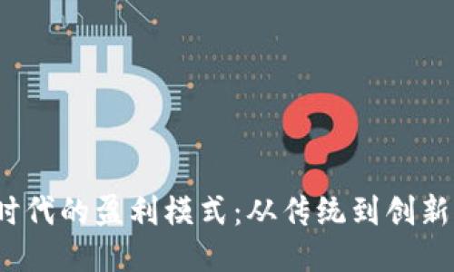 Web3时代的盈利模式：从传统到创新的转变