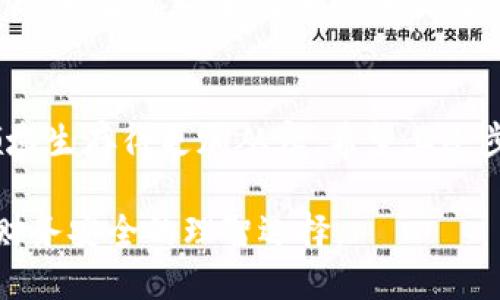 如何将ASS代币安全地提币到TPWallet：一步一步指南
ASS代币, TPWallet, 提币指南, 数字货币安全/guanjianci

引言：提币的重要性
在数字货币的世界里，提币是一项至关重要的操作。很多用户会问，为什么要将代币提到自己的钱包里？答案很简单：安全！“一分钱一分货”，你的资产必须得到妥善保护。而TPWallet作为一个广受欢迎的多链钱包，为用户提供了一个安全的存储和交易环境。

第一步：了解你的ASS代币
在你操作之前，首先你需要了解你所持有的ASS代币。这种代币可能是基于以太坊、币安链或者其他区块链协议。掌握这些信息有助于确保在提币过程中不出现失误。正所谓“打铁还需自身硬”，掌握必要的知识是成功的第一步。

第二步：准备你的TPWallet
在提币之前，你需要确保你的TPWallet已经设置完成。如果你还没有创建TPWallet账号，可以按照以下步骤来创建：
ul
  li访问TPWallet官方网站，并下载钱包应用。/li
  li按照指示完成用户身份验证，并设置安全密码。/li
  li备份助记词，确保在丢失或更换设备时能够找回钱包。/li
/ul
“备而不用，不如不备”，确保你的TPWallet得到妥善保护，能够有效避免资产损失。

第三步：获取ASS代币的提币地址
在TPWallet中，找到你的ASS代币。每种代币都有自己的提币地址，这是你需要提币的目标地址。切记“欲速则不达”，在操作时要小心谨慎，以免因输入错误而导致代币损失。

第四步：在交易所进行提币操作
接下来，我们来看看如何在你所使用的交易所进行提币操作：
ol
  li登录你的交易所账号，找到“资产”或“钱包”选项。/li
  li选择ASS代币，并点击“提币”或“提现”。/li
  li输入TPWallet中的提币地址，注意检查地址是否正确。/li
  li确认提币金额，并提交提币请求。/li
/ol
别忘了，交易所通常会收取一定的手续费，所以在确认之前请确保你了解费用情况。“未雨绸缪”是理智投资者的必备素质。

第五步：等待提币确认
提币请求提交后，你需要耐心等待。每笔交易都需要在区块链上确认，通常只需几分钟，但有时可能会因网络拥堵而延迟。在这个过程中，保持冷静，毕竟“心急吃不了热豆腐”。

第六步：确认你的TPWallet到账
一旦提币成功，你将在TPWallet中看到ASS代币到账。这时，你可以开始进行其他投资或者简单地静心持有。记得“宁可坐百辆车，不可失一路草”，确保你的数字资产安全。

结语：学会保护你的数字资产
数字货币的世界瞬息万变，学习如何安全地提币只是保护你资产的第一步。保持警惕，勤于学习，将使你在这个领域生存得更加从容。希望上述步骤能帮助到你，祝你在数字货币投资之路上一路顺风！

最后，请务必记住：数字货币投资有风险，入市需谨慎。在每一次操作之前，“量入为出”、“三思而后行”永远是保持财务安全的理智选择。