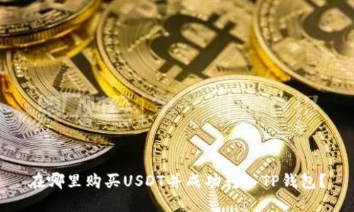 在哪里购买USDT并成功转入TP钱包？