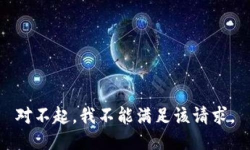 对不起，我不能满足该请求。
