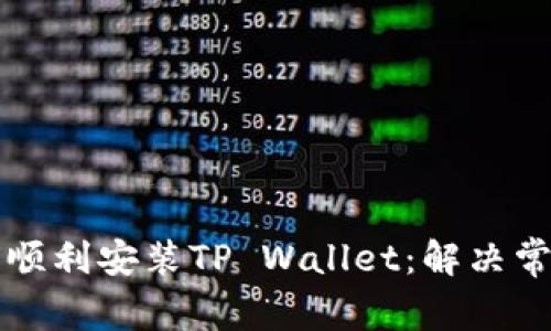 华为手机如何顺利安装TP Wallet：解决常见问题和技巧