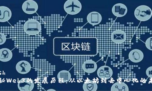 zgsh
揭秘Web3的发展历程：从以太坊到去中心化的未来