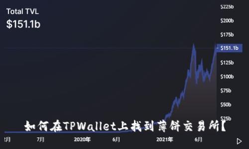 如何在TPWallet上找到薄饼交易所？
