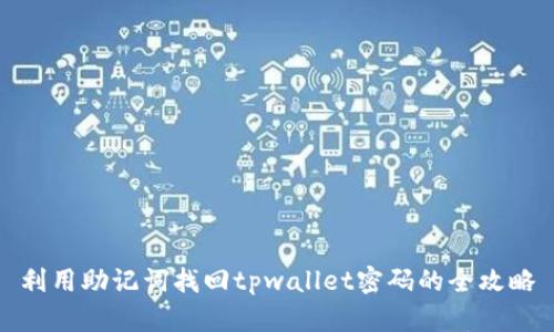 利用助记词找回tpwallet密码的全攻略