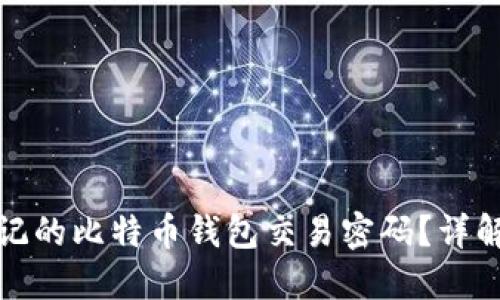 如何找回忘记的比特币钱包交易密码？详解步骤与建议