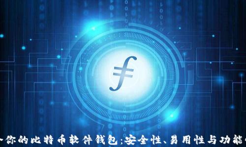 
如何选择适合你的比特币软件钱包：安全性、易用性与功能性的全面解析