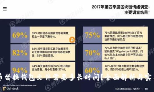 比特币替换钱包文件需要多长时间？全面解析与实用指南